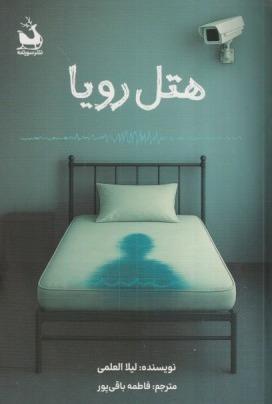 هتل رویا